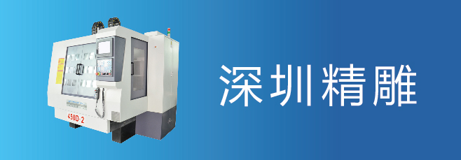 可信賴的精雕機(jī)廠家，深圳精雕