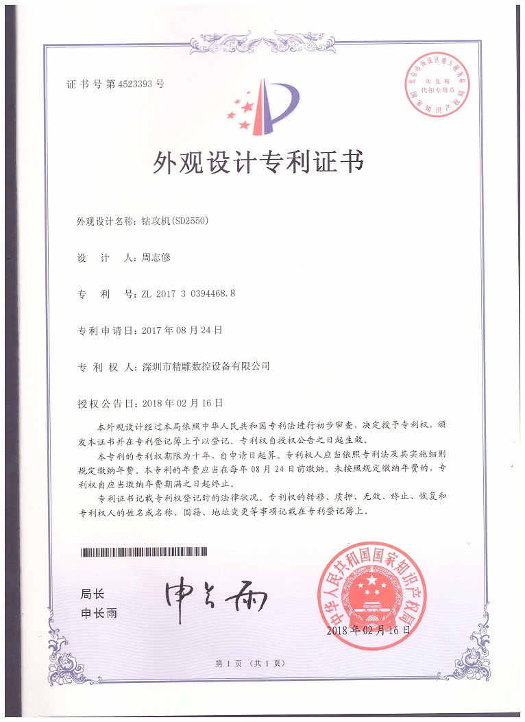 公司2018年取得，大型非標鉆攻機 SD2550外觀設計專利證書。